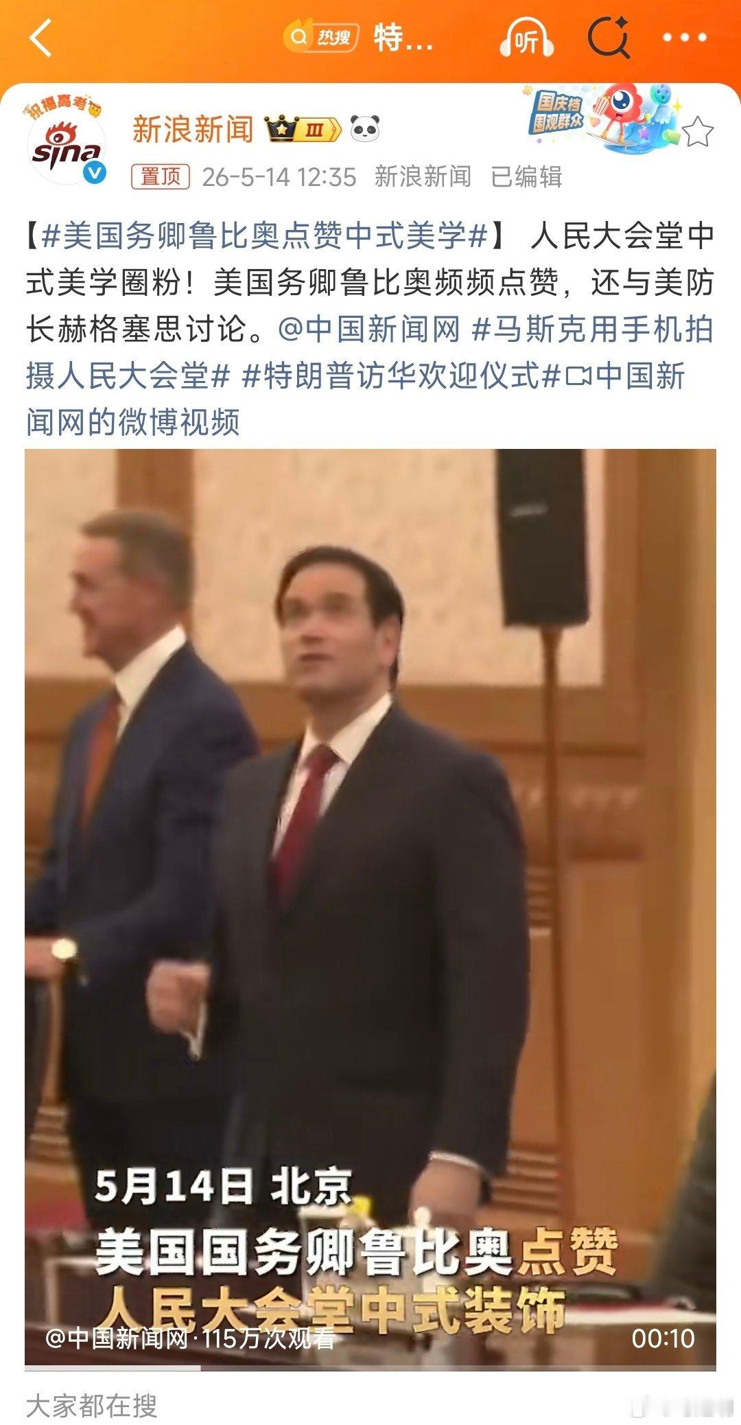 美国务卿鲁比奥点赞中式美学人民大会堂中式美学圈粉！美国务卿鲁比奥频频点赞，还与美