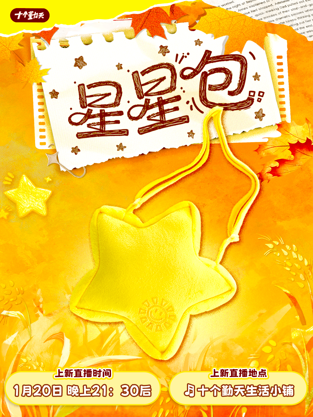 十个勤天种地吧 5w个的十个勤天星星包来了！！！1.20晚上21:30上架平台：