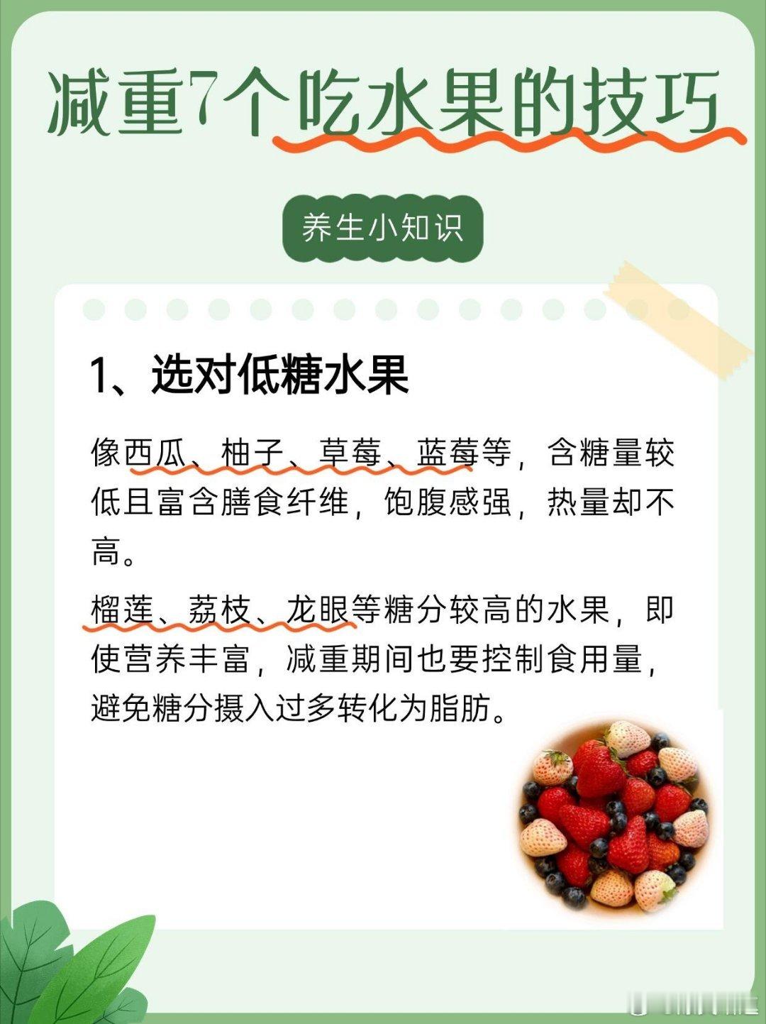 减脂期吃水果的7个实用技巧减脂期能控制体重，除了一日三餐的合理搭配，吃水果是关键