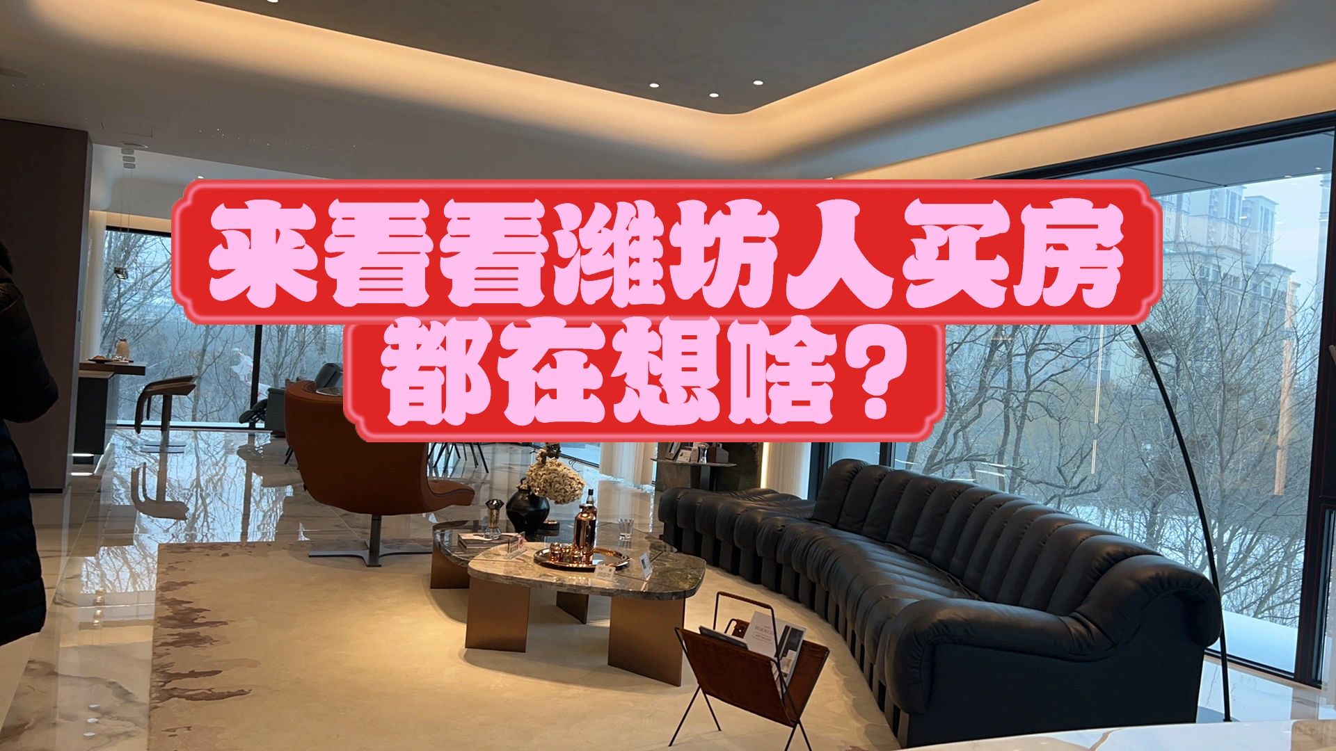 来看看潍坊人买房都在想啥❓（1）