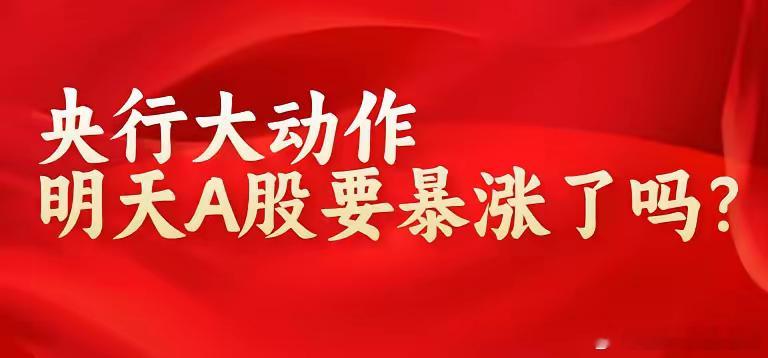 重磅利好!央行发声!难道明天A股要暴涨?今夜消息共8条,一条消息肯定让你笑掉大牙