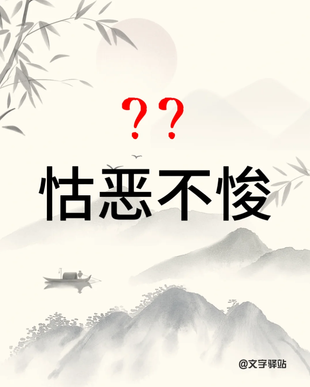 “怙恶不悛”你读对了吗