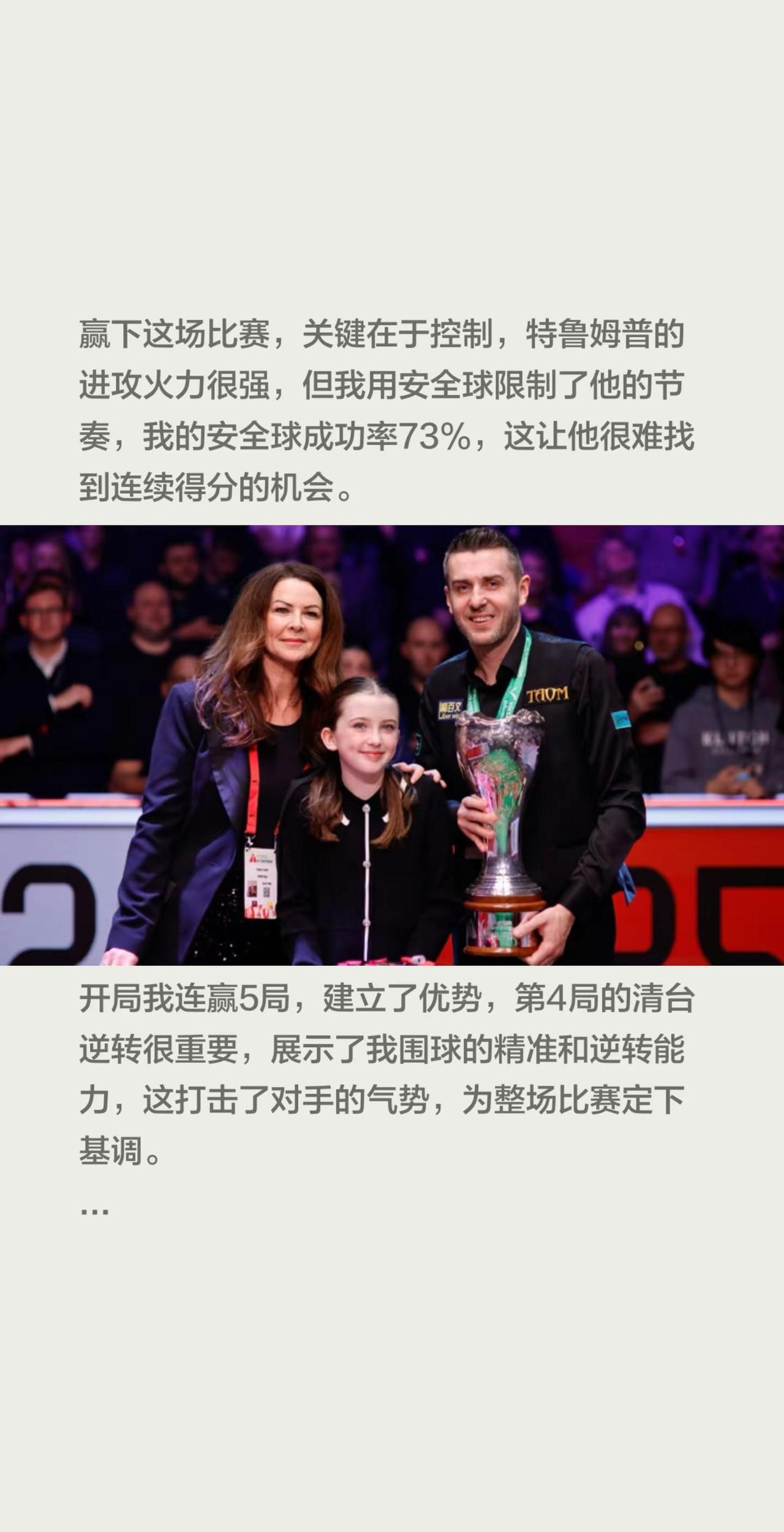 塞尔比夺冠，赛后说出了赢得比赛的关键。赢下这场比赛，关键在于控制，特鲁姆普的进攻