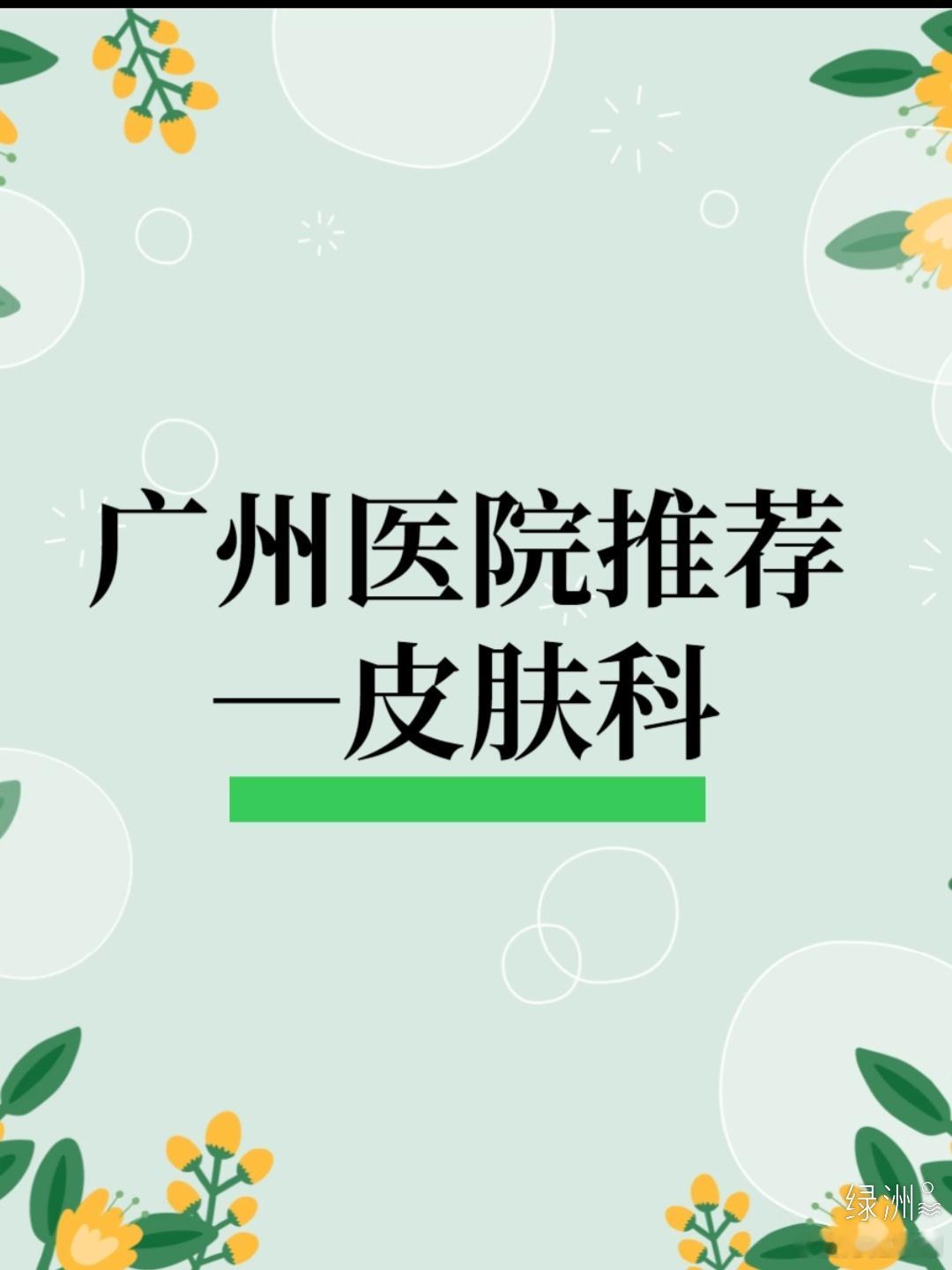 广州医院推荐—皮肤科 ❀中山大学附属第一医院医生：罗迪青患者点评：医术高超，态度