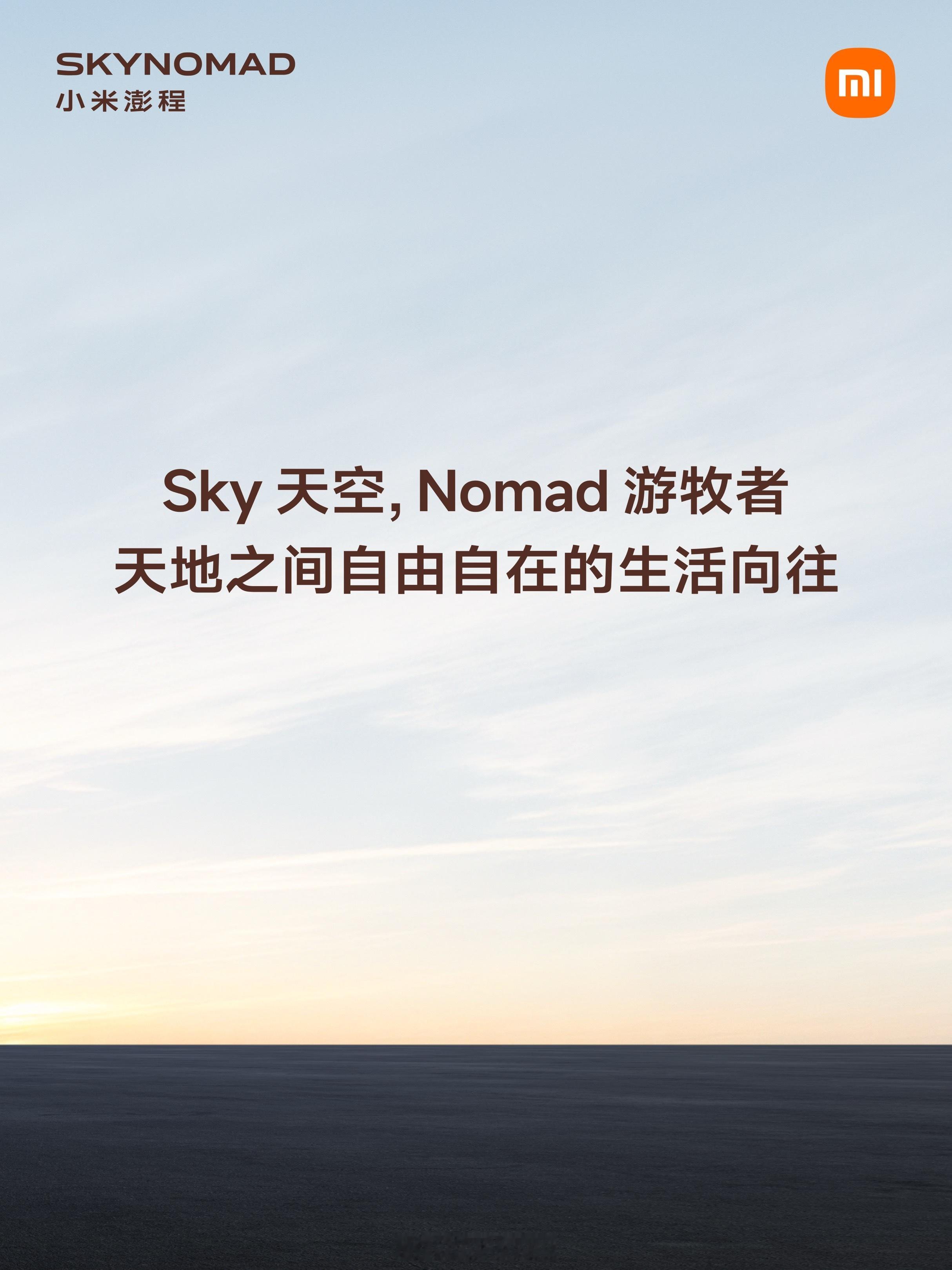 小米澎程一车一世界，自在即澎程，小米澎程，在有限的空间里容纳无限可能