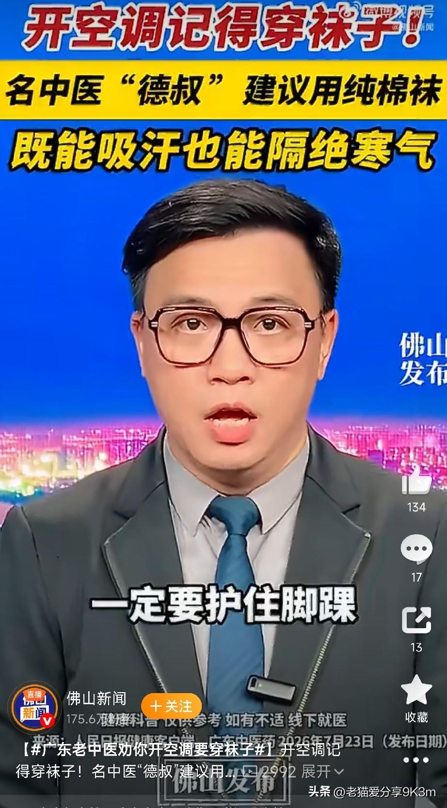 广东老中医劝你开空调要穿袜子

广东名中医"德叔"发话了：开空调一定要穿袜子，最