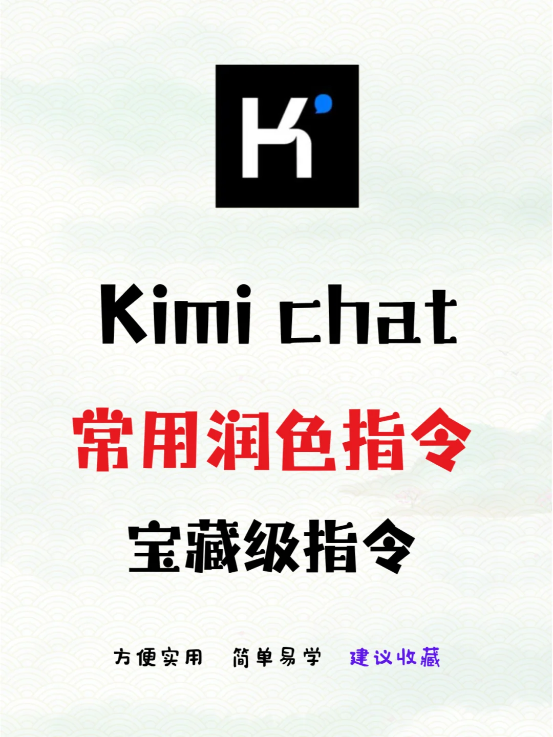 吹爆！Kimi的润色指令，让你的文案好用到哭