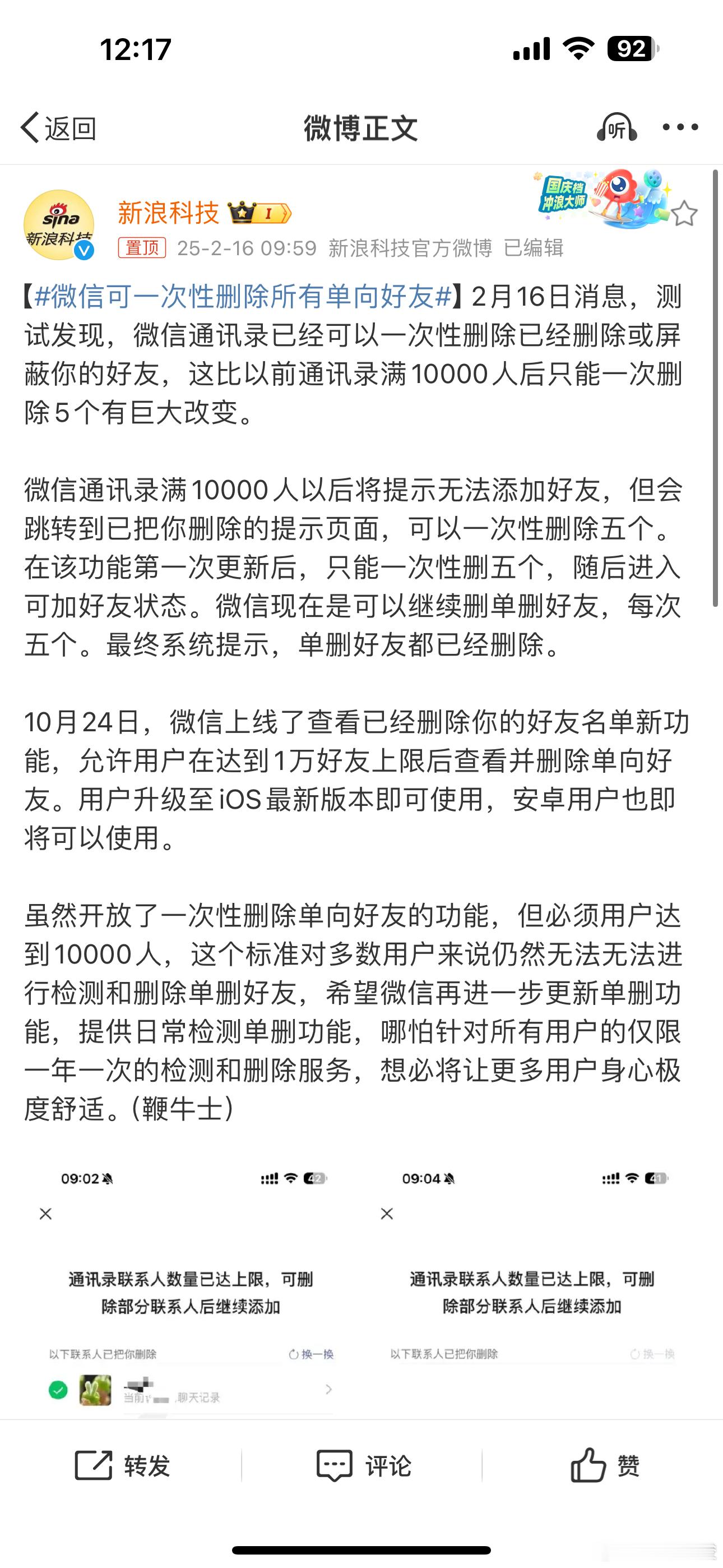 微信可一次性删除所有单向好友  意思是10000人加满以后，再加人的时候提示加不