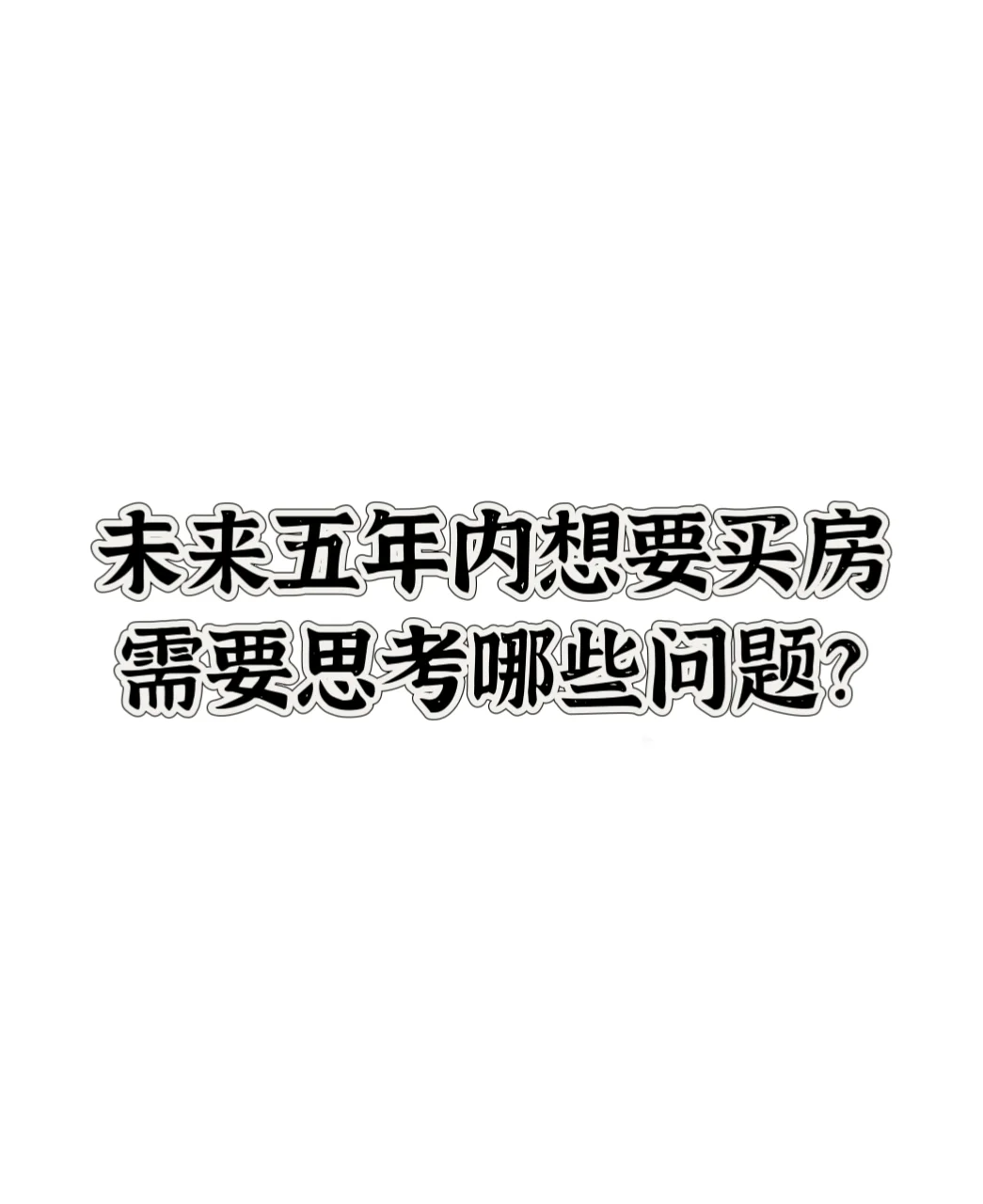 未来有考虑买房需要思考哪些问题？