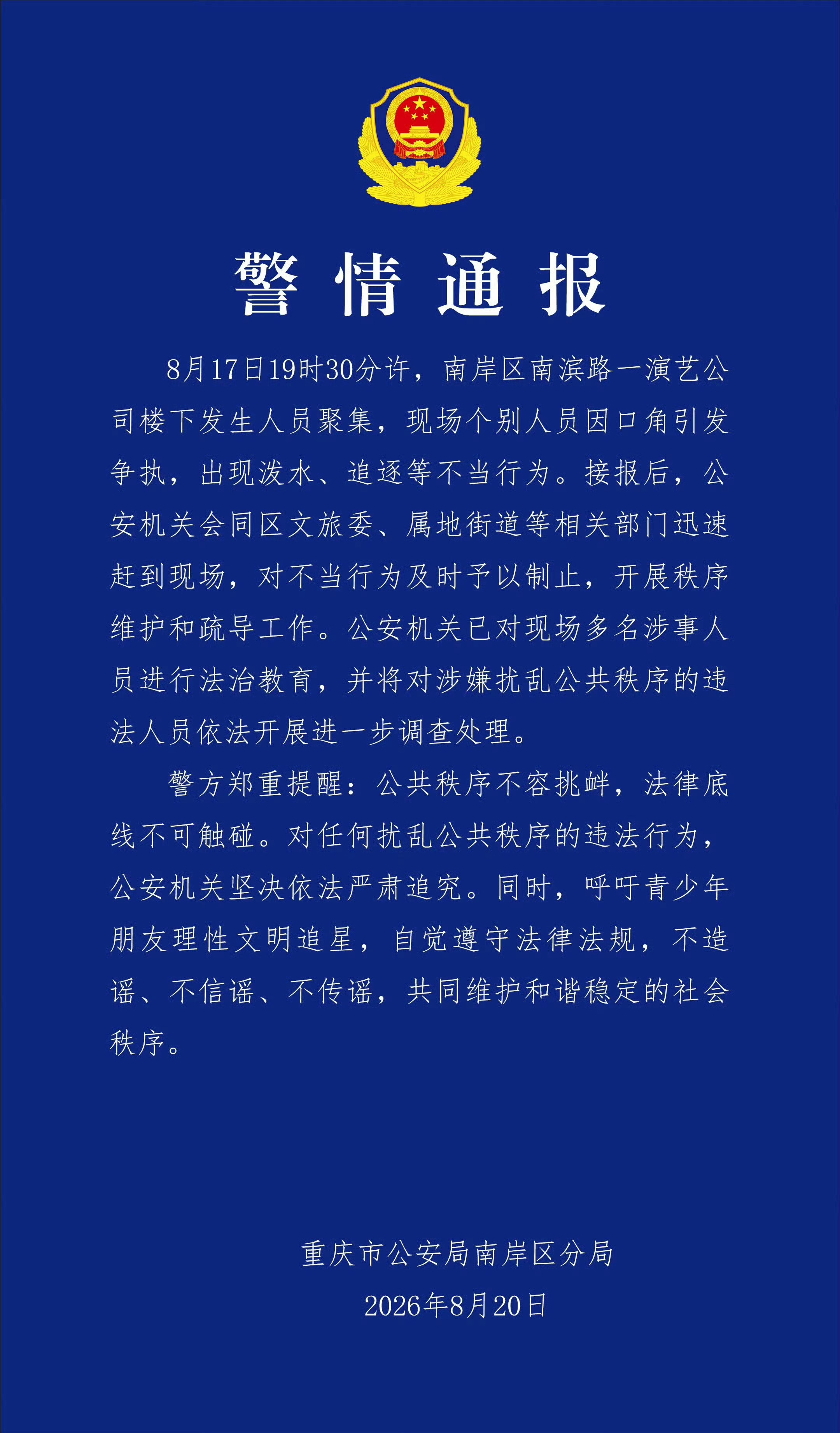警方通报了时代峰峻公司楼下聚集事件 