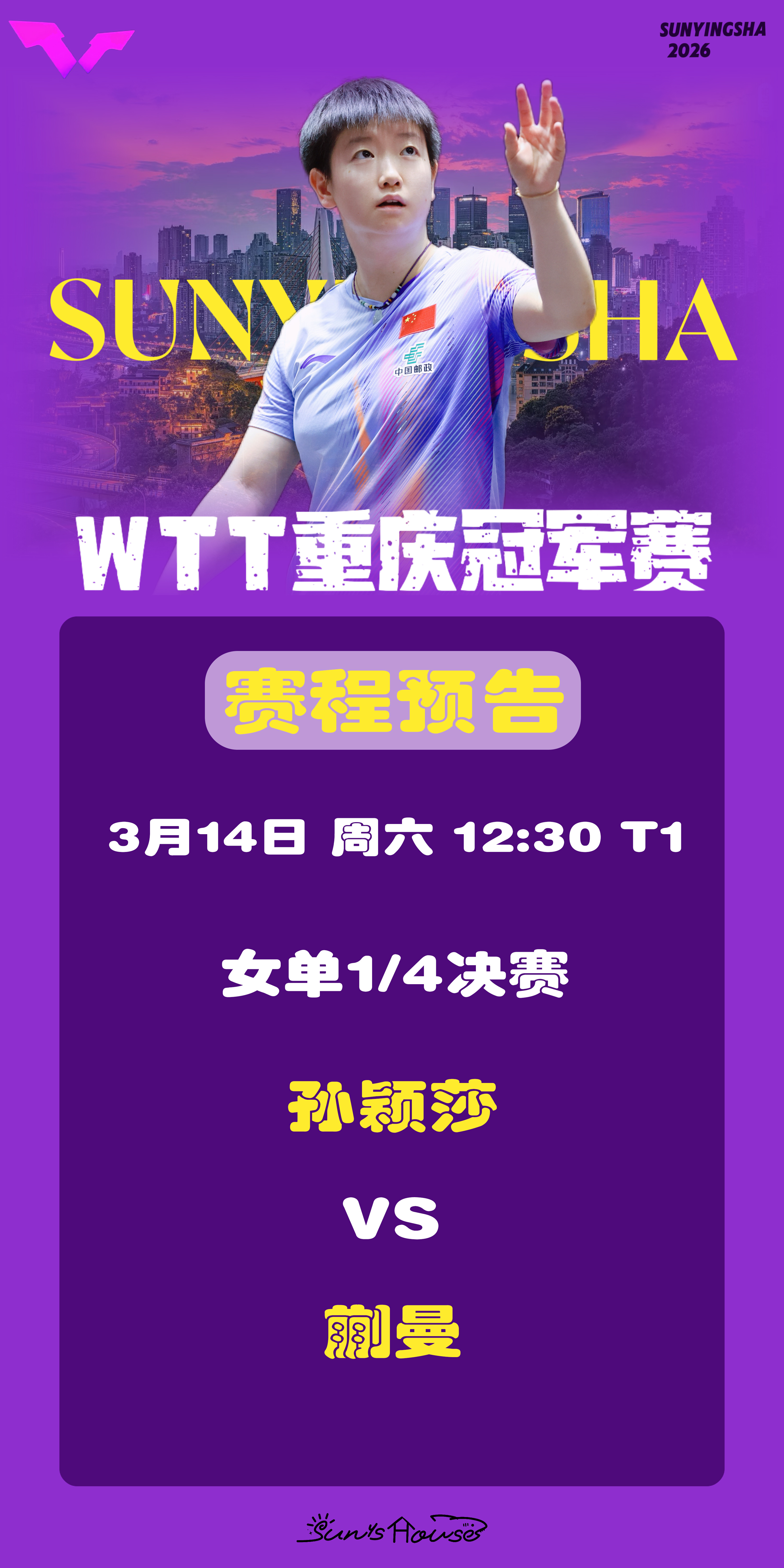 孙颖莎 🏓WTT重庆冠军赛2026 【3月14日赛事预告】 项目：女单1/4决