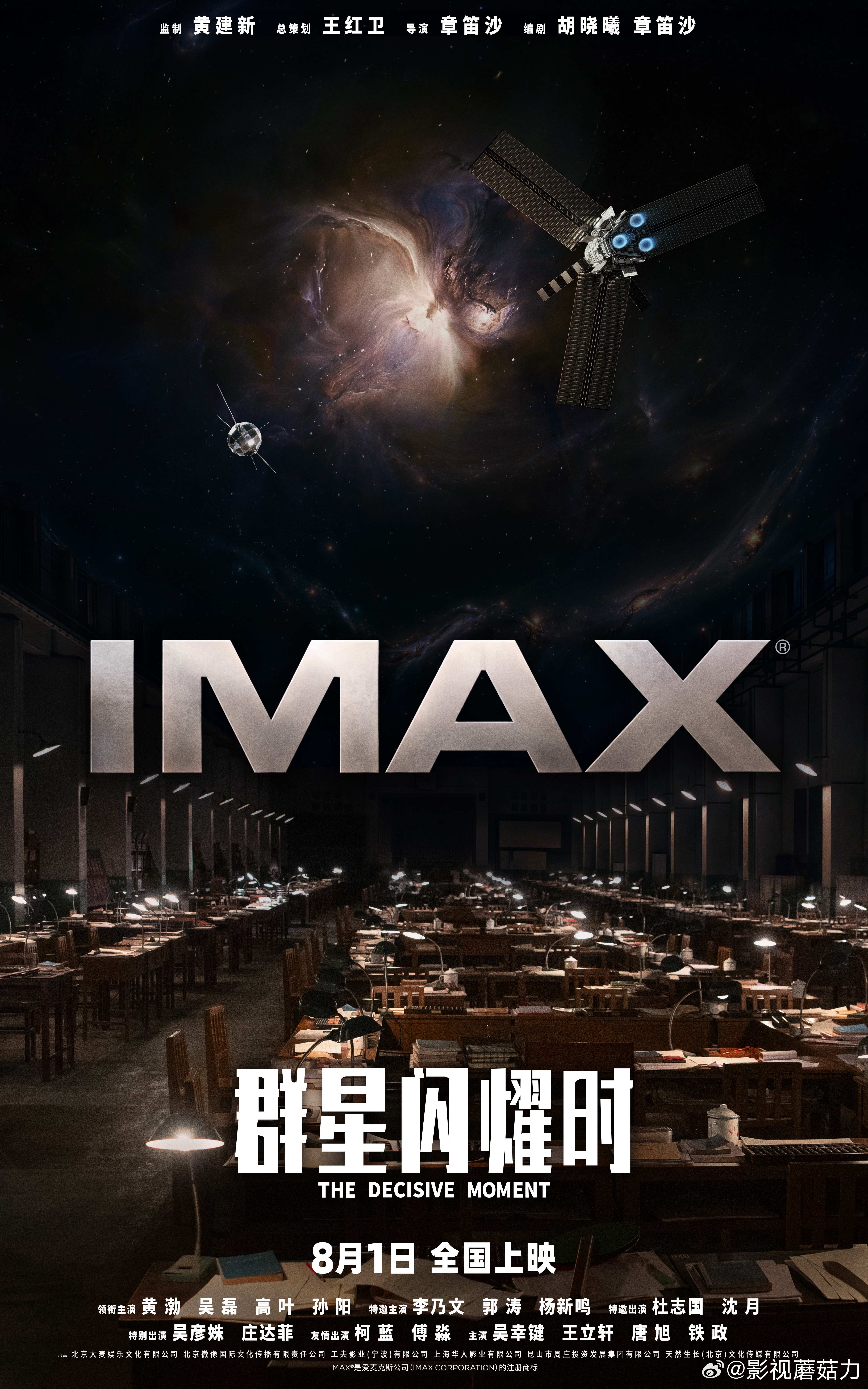 科幻电影《群星闪耀时》将于8月1日起登陆全国IMAX影院。影片由黄建新监制，章笛