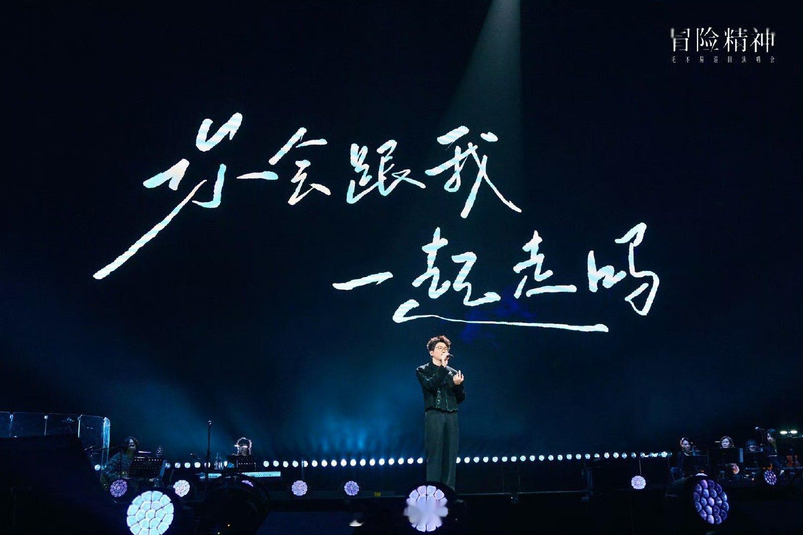 毛不易青岛抢票  盼星星盼月亮，毛不易来青岛开唱啦！冒险精神演唱会，独特的舞台风