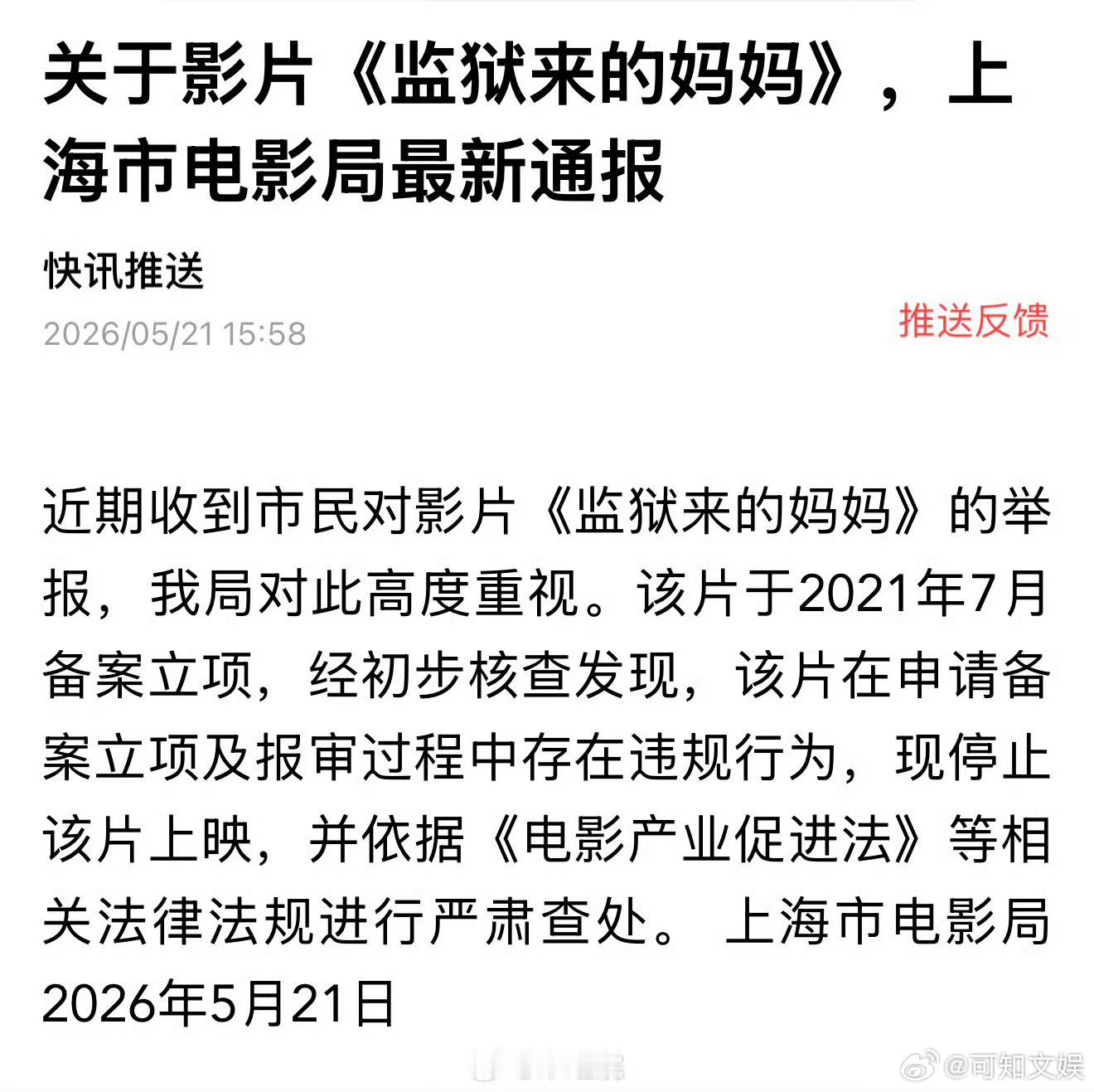 监狱来的妈妈存在违规行为停止上映监狱来的妈妈存在违规行为被叫停监狱来的妈妈存在违