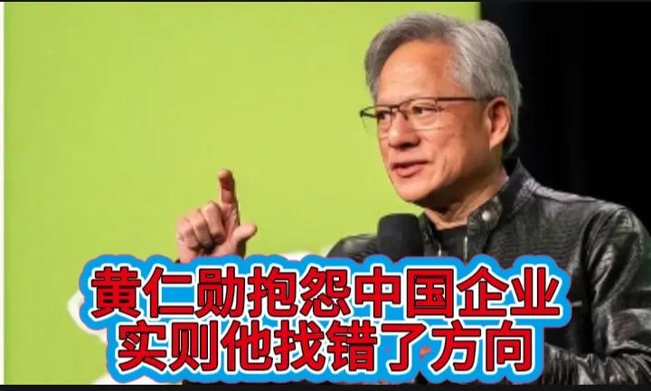 黄仁勋抱怨中国禁止中国企业采购英伟达芯片，看得出来他很不高兴。
其实，黄仁勋这种