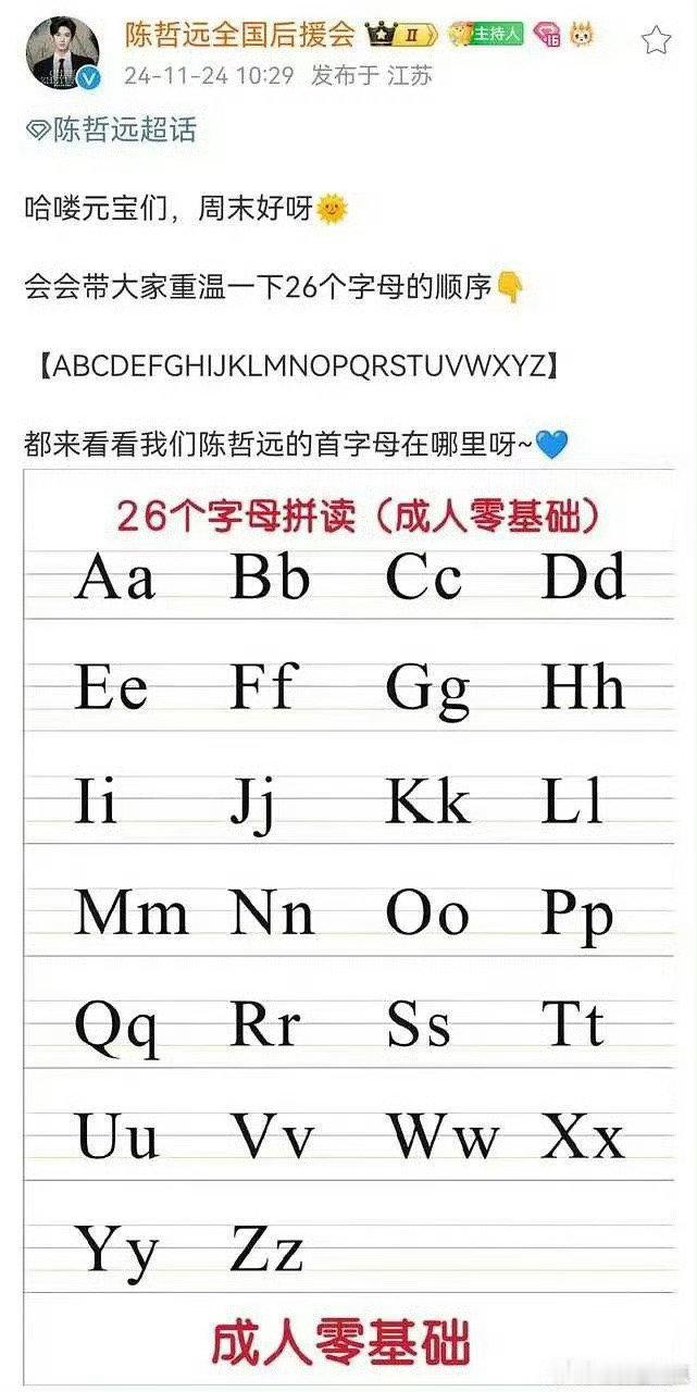 陈哲远后援会发26字母表是什么意思？ 