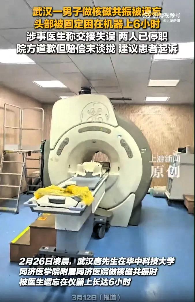 武汉一男子做核磁共振被遗忘6小时，直到保洁员打扫卫生，天亮才发现，此事引发公众对