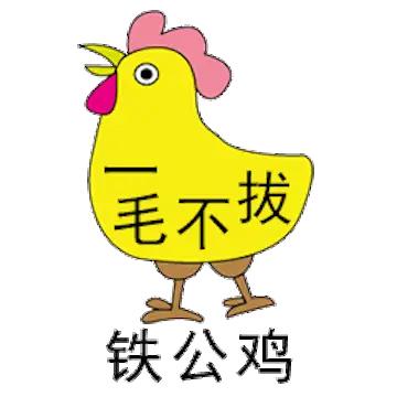 特朗普堪比铁公鸡，拨根毛都会心疼三年。这三千亿美元，美国不会从口袋里往外掏钱的。
