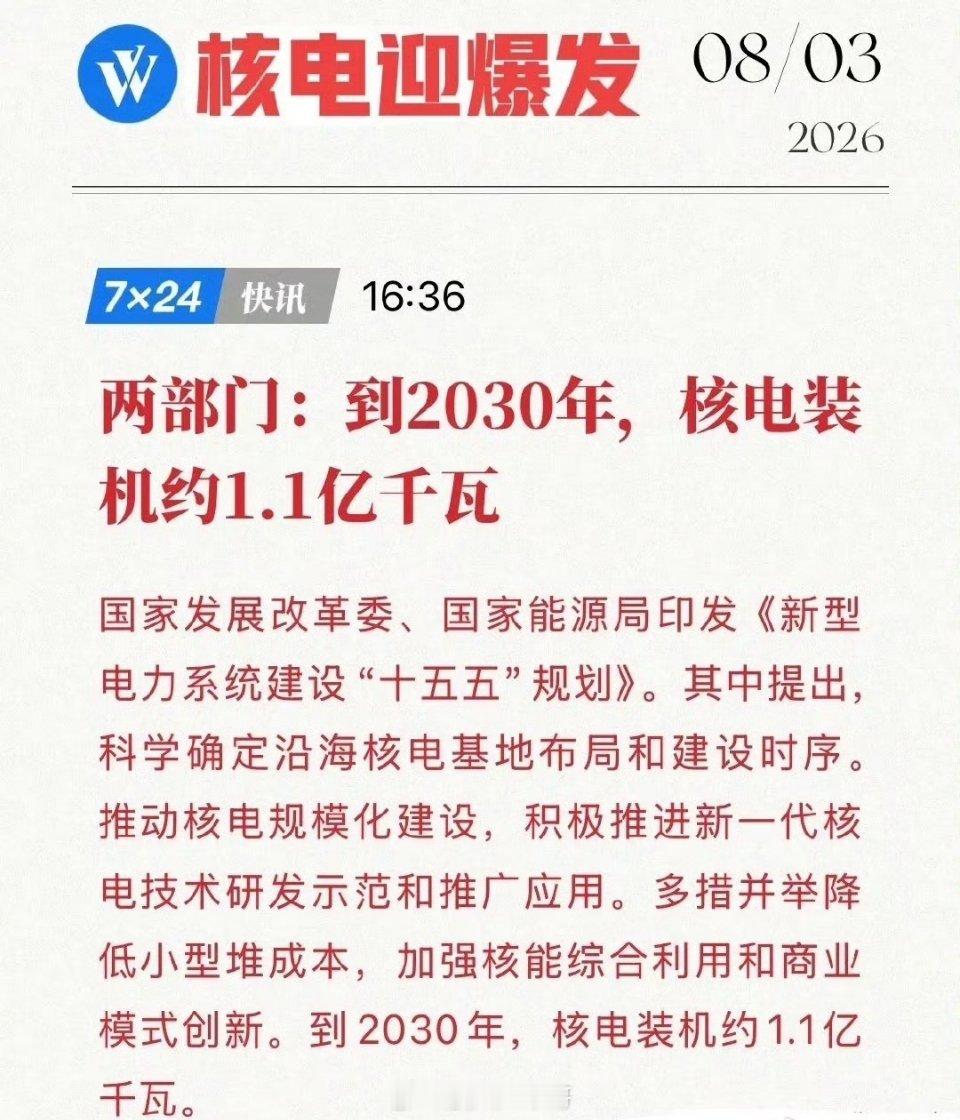 国家亮出底牌！1.1亿千瓦硬指标，万亿核电投资正疯狂加码！8月3日，国家发改委与