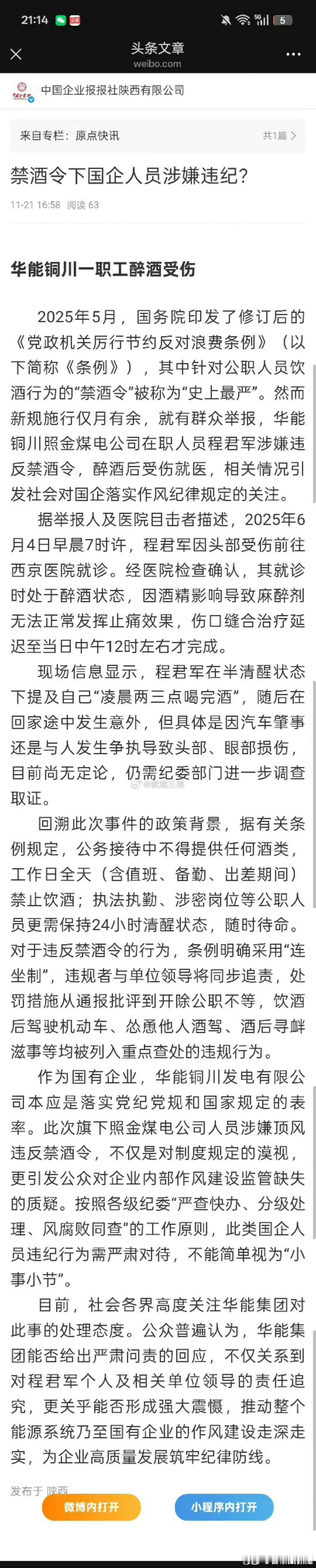 微观驼城今日头条  然而新规施行仅月有余，就有群众举报，华能铜川照金煤电公司在职