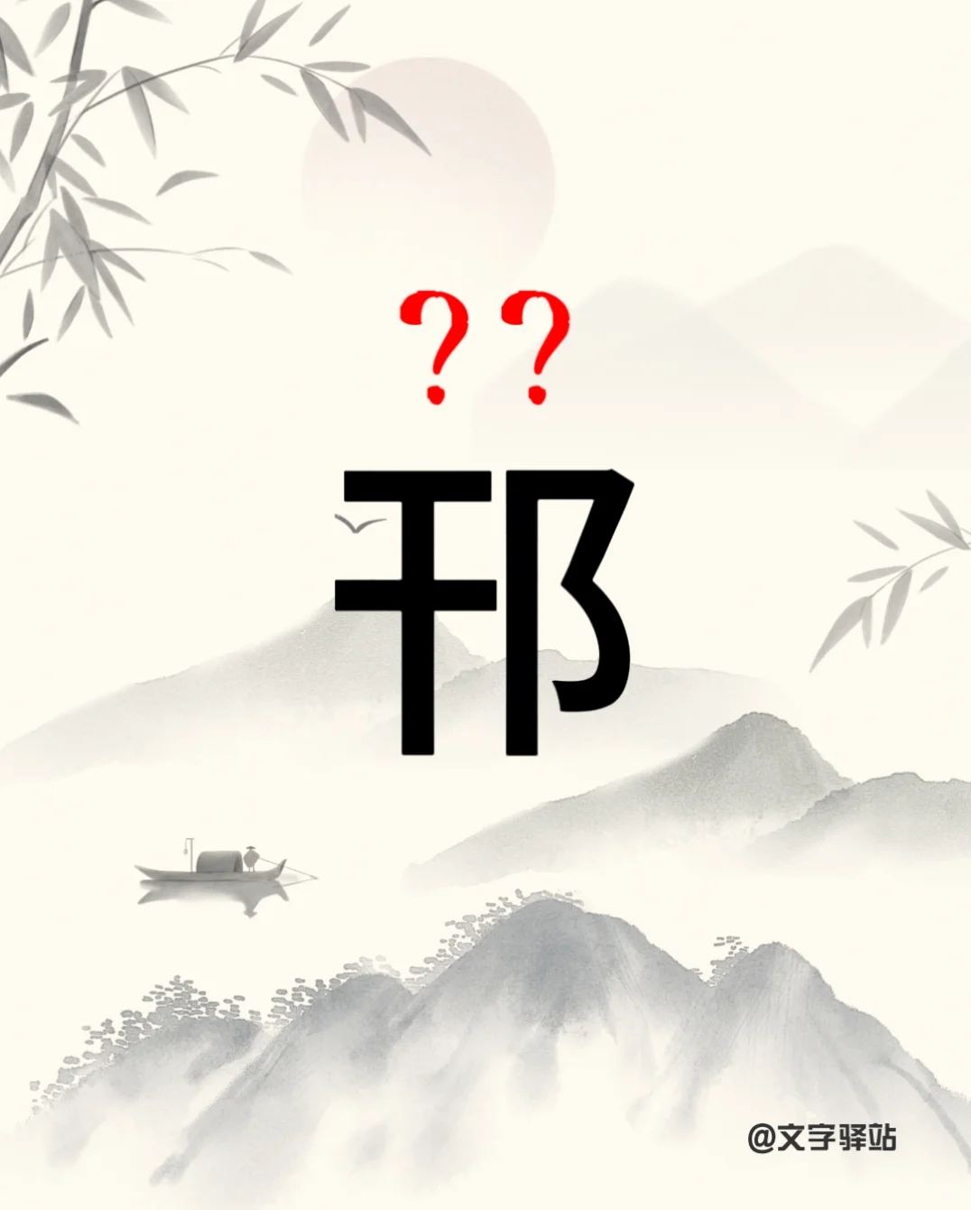 “邗”字你读对了吗