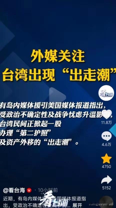 当年香港回归前，港人“出走潮”再现，而此次“出走潮”发生在台湾。

外媒最近盯着