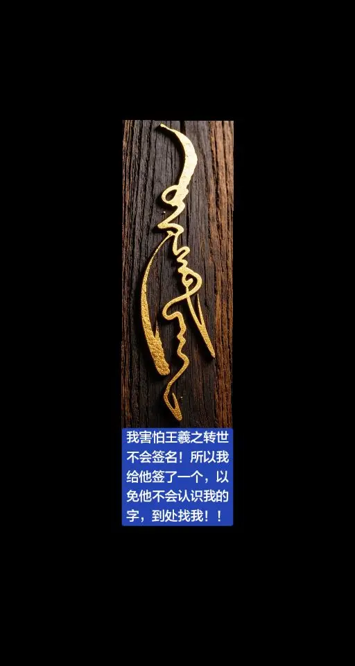 王羲之。