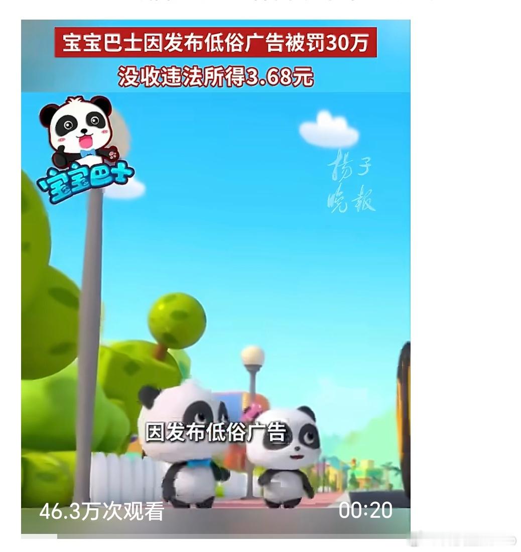 宝宝巴士被没收违法所得3.68元多少？3.68元？？我再三确认了下单位，没有“万