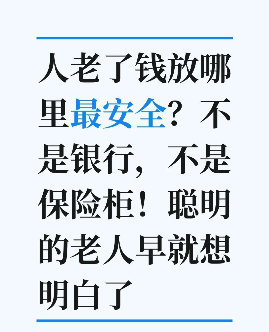 人老了钱放哪里最安全？老人存钱养老，最该放的不是银行，而是身体、手里和脑子。
