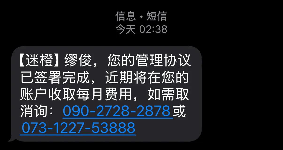 今天有人收到过迷橙的短信吗？感觉不太靠谱，到底啥情况？ ​​​