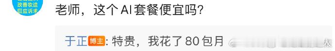 于正想失恋 怕不是为新角色体验生活？加 于正买了包月AI套餐，网友：AI 能帮他