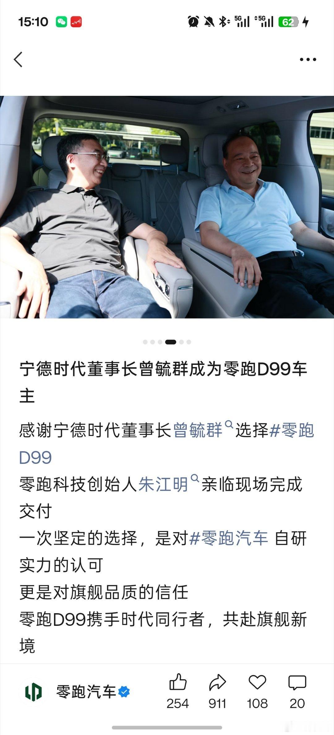 宁德时代董事长曾毓群成为零跑D99车主零跑感谢了宁德时代董事长曾毓群选择零跑D9