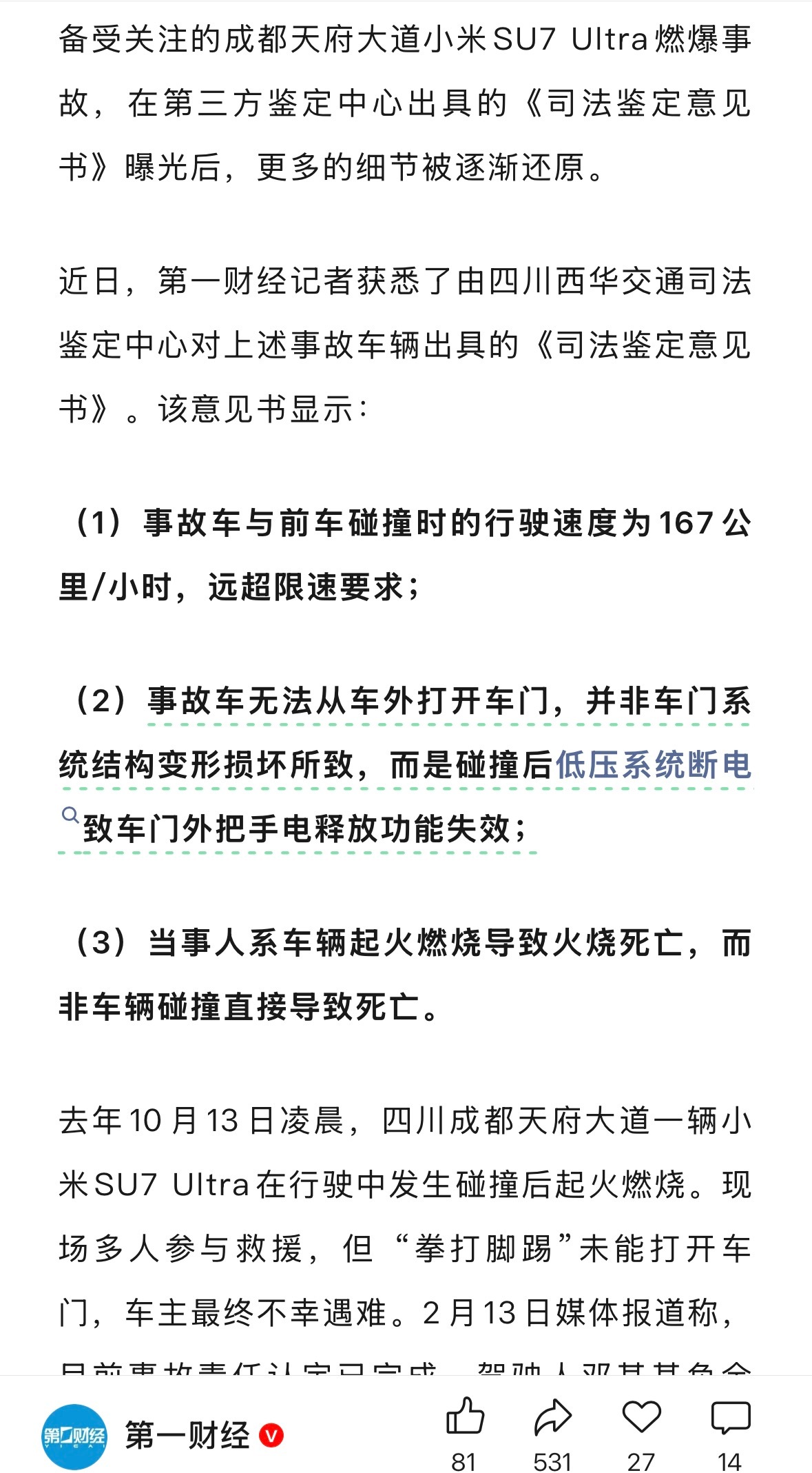 近日，第一财经记者获悉了由四川西华交通司法鉴定中心对上述事故车辆出具的《司法鉴定