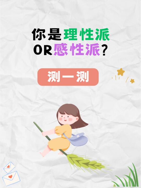 你是理性派还是感性派？