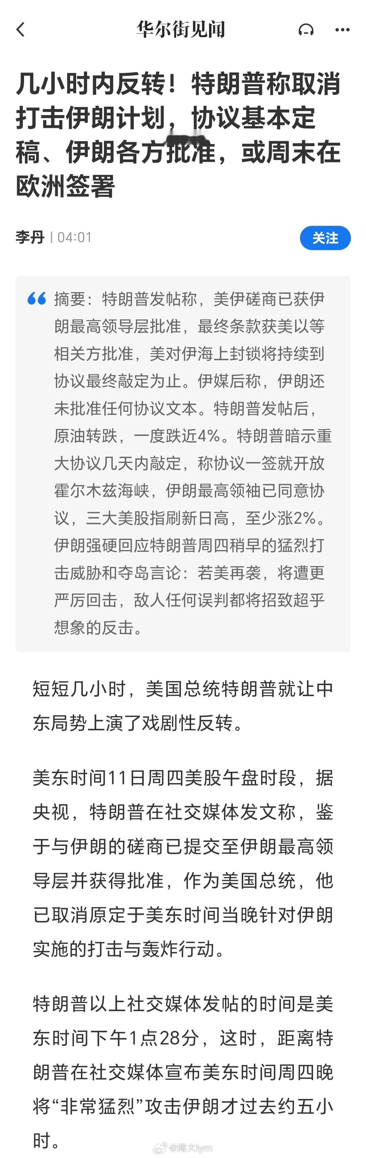 几小时内反转！特朗普称取消打击伊朗计划，协议基本定稿、伊朗各方批准，或周末在欧洲