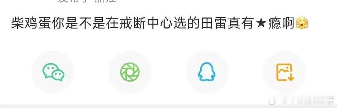 每日一笑：看看田雷广场都有什么搞笑的东西田栩宁通告被取消了 ​​​