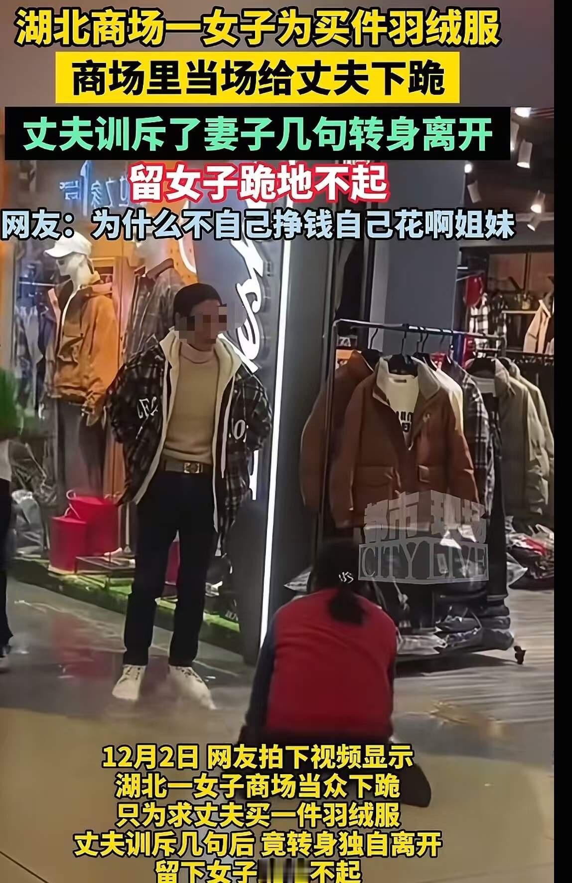 “看的人心酸！”女子为了让老公给她买一件 299 元的羽绒服，竟然在商场当场下跪