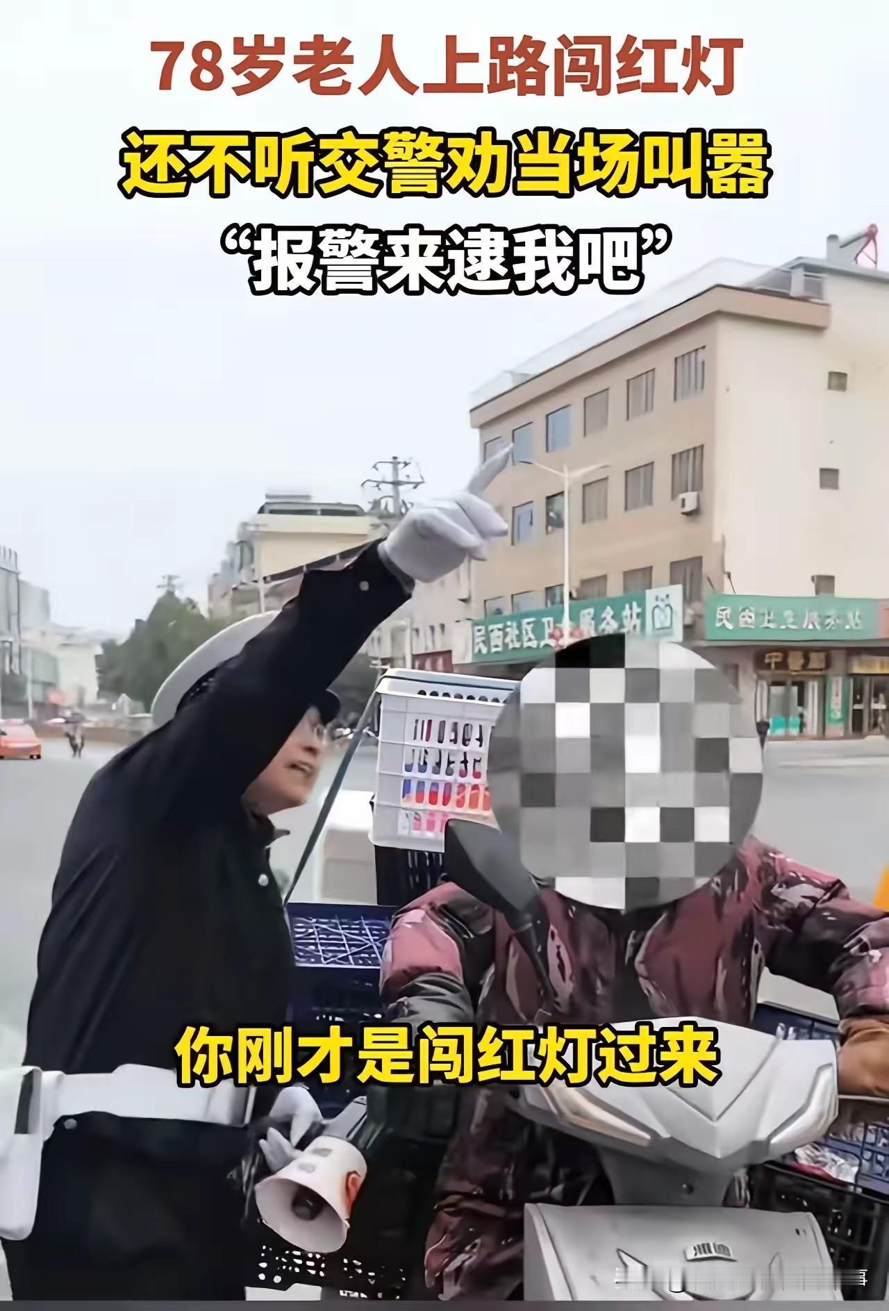 这种倚老卖老、无视规则、挑衅执法的行为，确实非常不可取，也很容易引发公众反感，核