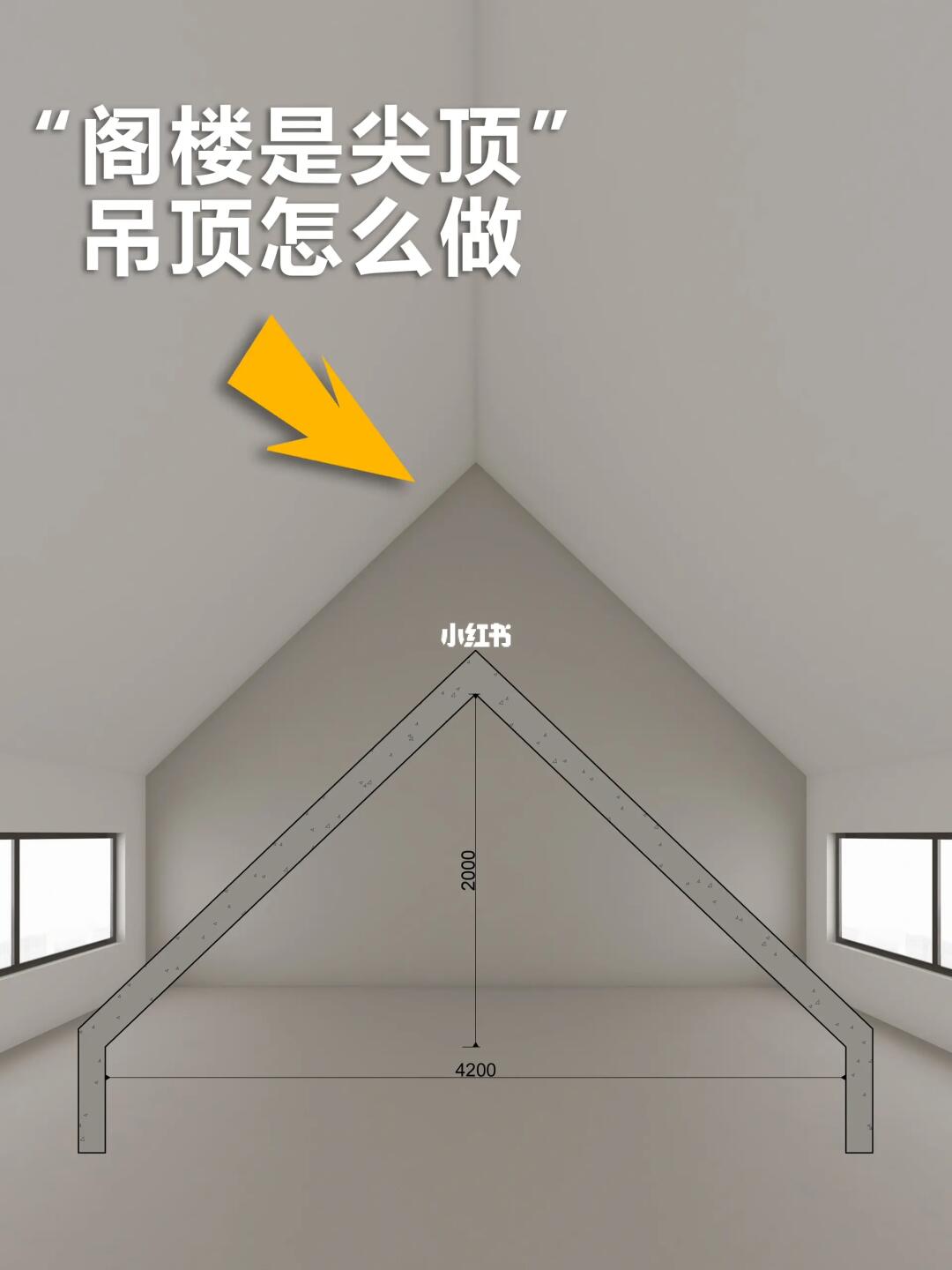 阁楼顶不是平顶，是尖顶吊顶怎么做