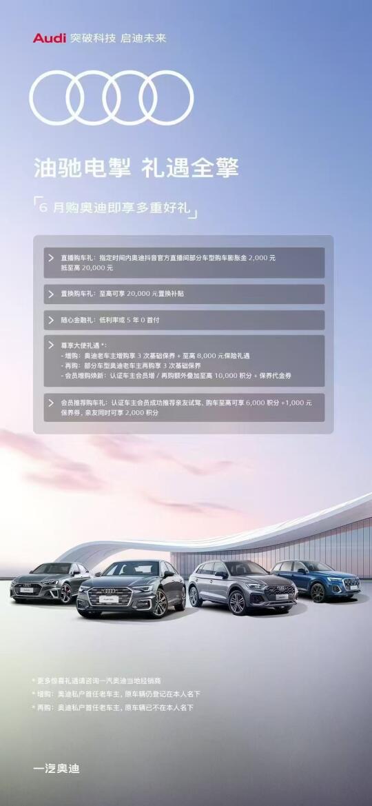 选择奥迪，拥抱未来！