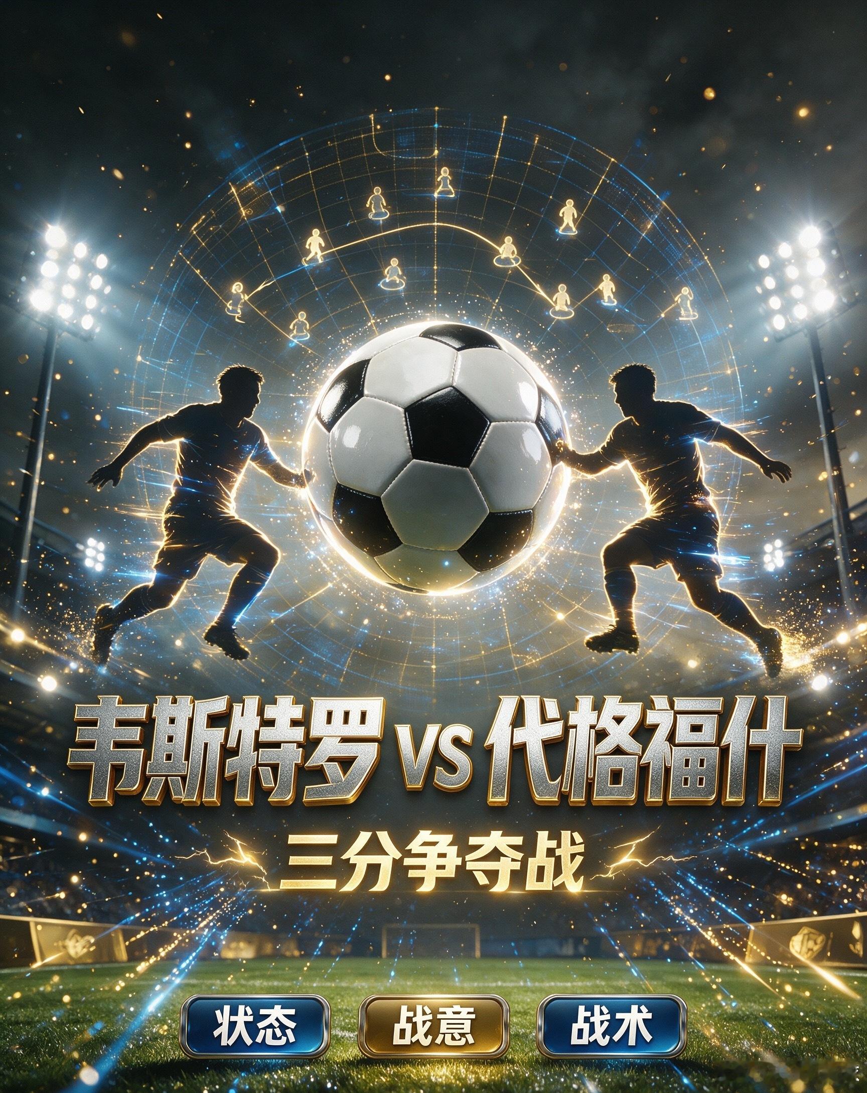 韦斯特罗 vs 代格福什 主队韦斯特罗，整体实力和主场状态相对更稳，中前场推进节