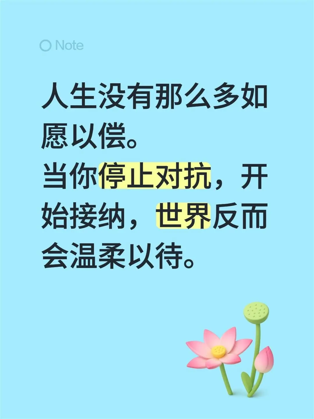 人生没有那么多如愿以偿。 当你停止对抗，开始接纳，世界反而会温柔以待。