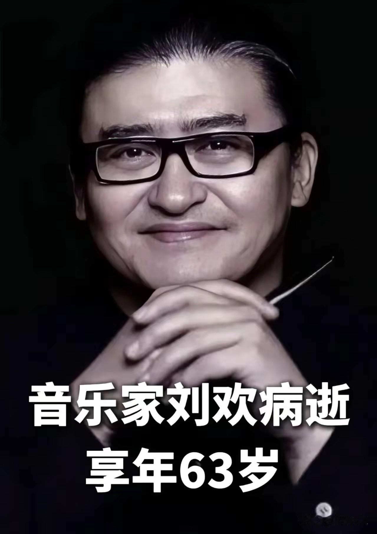无法相信！
歌手刘欢 生平及离世原因及情况@豆包 
 
著名歌唱家刘欢于2026