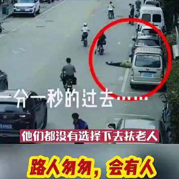 监控下老人摔倒，路人的真实反应。
老人身体突发状况，老人突然失去重心，依靠在路边