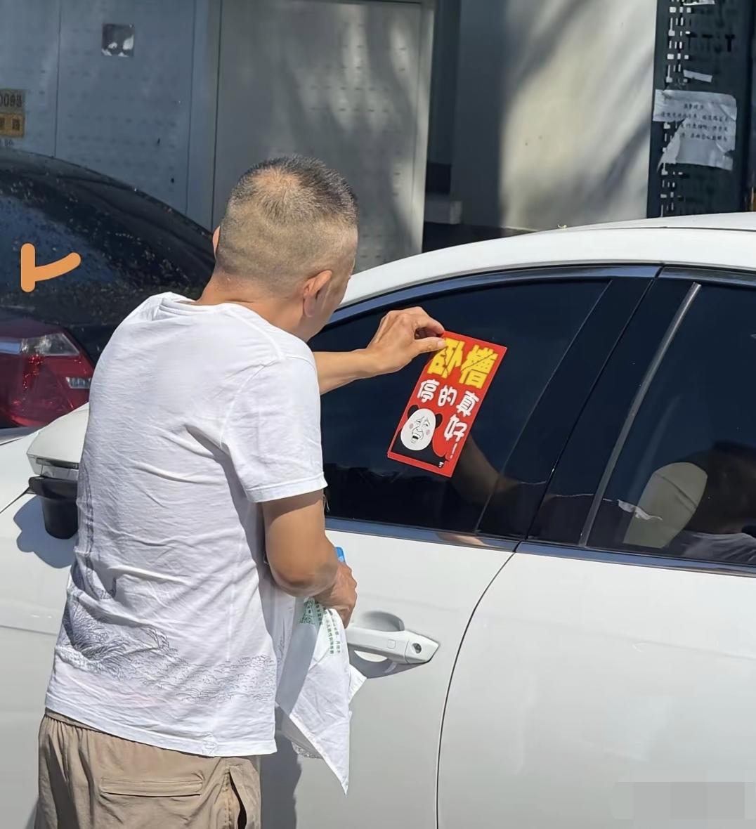 看你以后还敢不敢随便停车，撕不下来了吧