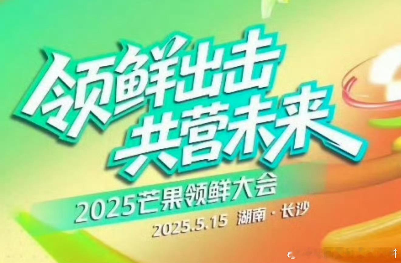 这周芒果的招商会 ​​​