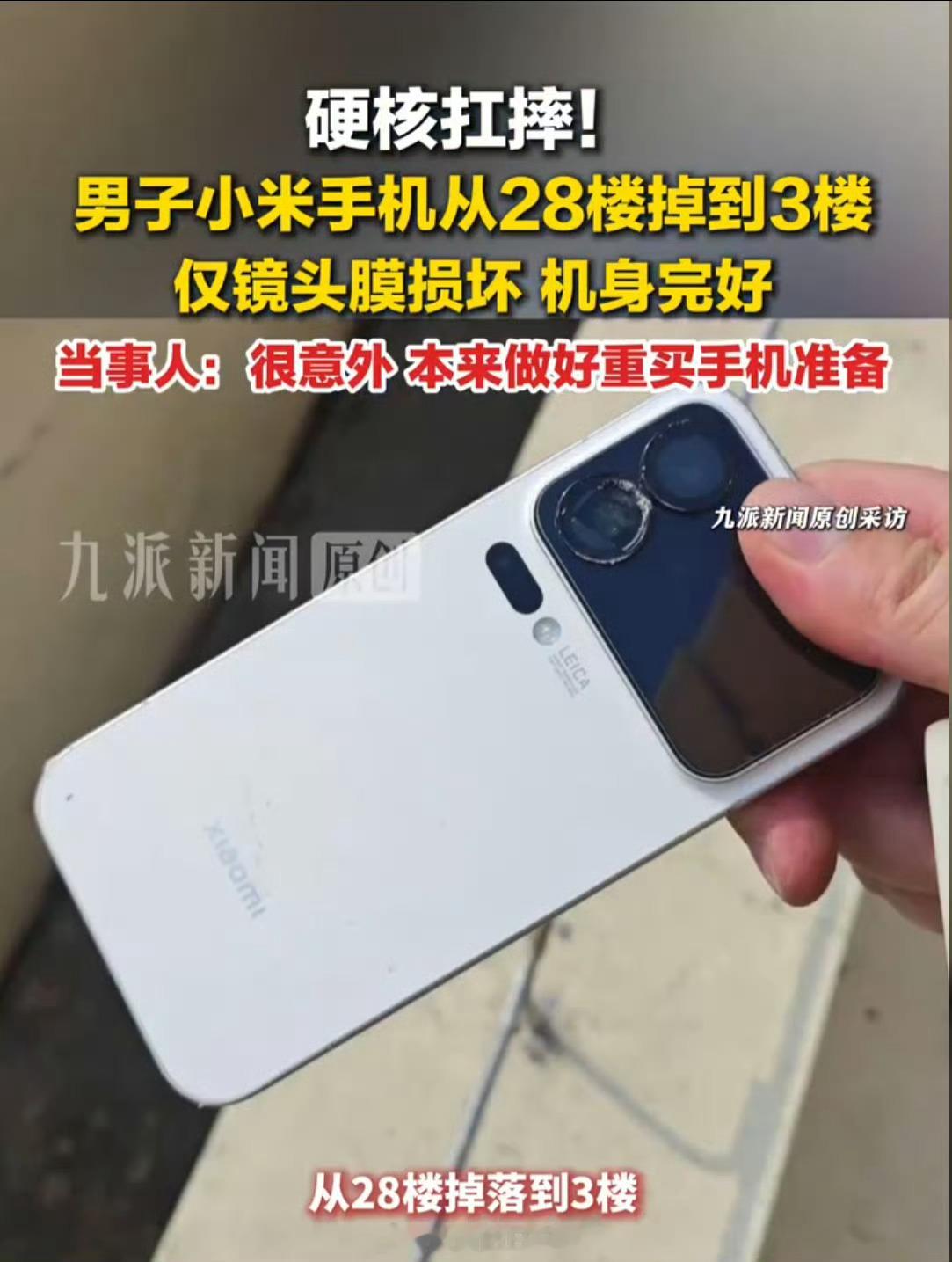 刚看到一条新闻，苏州一个小伙伴的小米手机从28楼掉到3楼楼顶，取回来机身完好，就