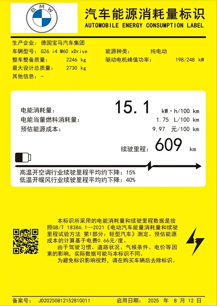 宝马完成了旗下高性能电动车i4 M60 xDrive的工信部能耗标识申报，根据网