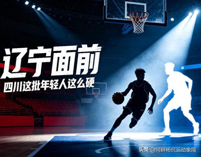 不敌辽宁！四川两名年轻小将亮眼，上赛季全败的他们看到曙光