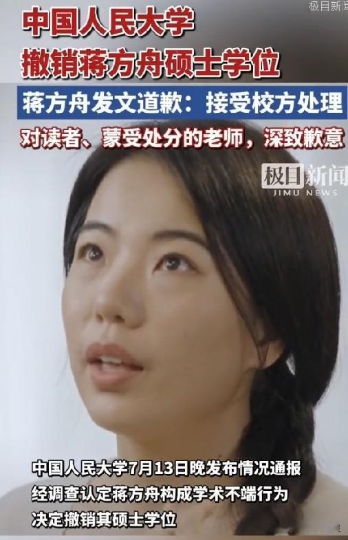 怨不得别人！蒋方舟学位被撤销，说到底是母亲亲手埋下的祸根
 
人大一纸通报撤销蒋